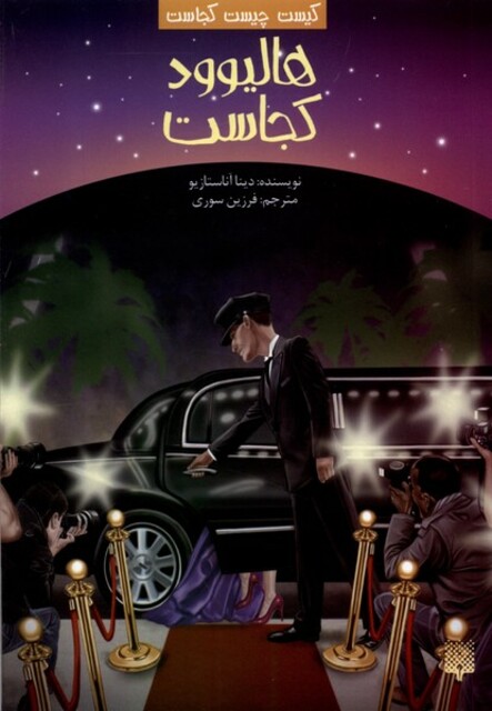 کتاب کیست‌ چیست‌ کجاست هالیوود‌ کجاست