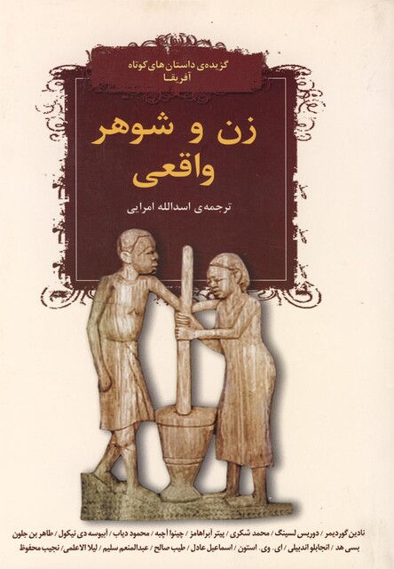 کتاب زن و شوهر واقعی داستان کوتاه آفریقا