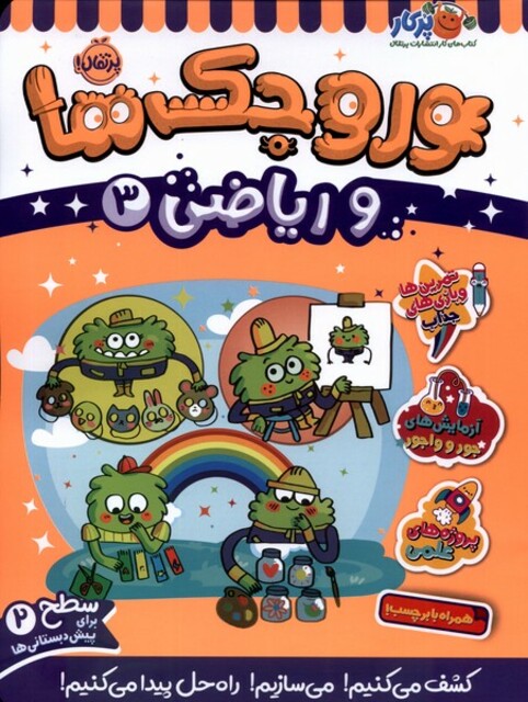 کتاب وروجک ‌ها‌ و ریاضی 3 سطح دو