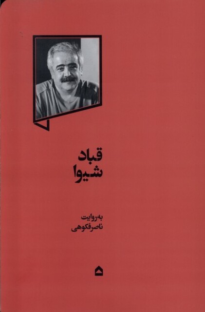 کتاب قباد شیوا