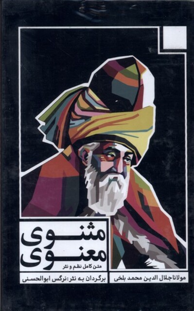 کتاب مثنوی معنوی 3جلدی،قاب‌دار نیکلسون