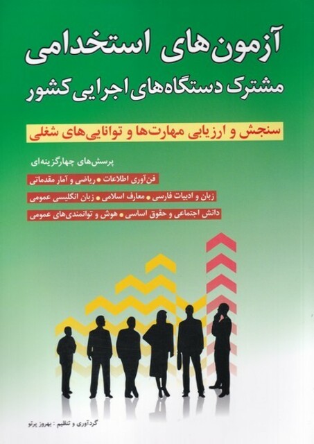 کتاب آزمون‌ استخدامی مشترک‌ دستگاه‌های ‌اجرایی