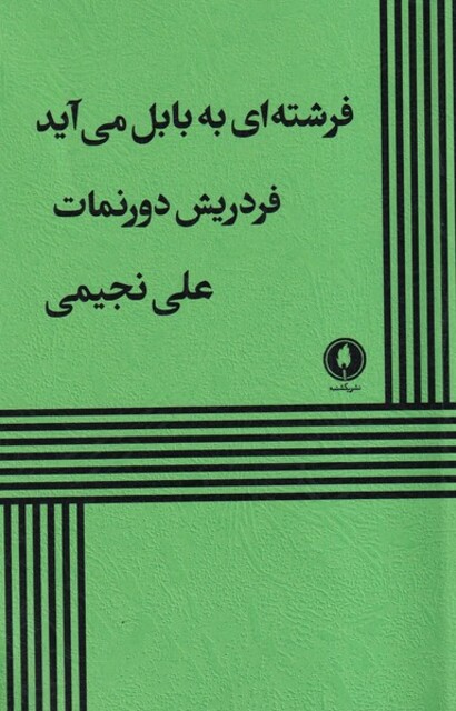 کتاب فرشته‌ای به بابل می آید