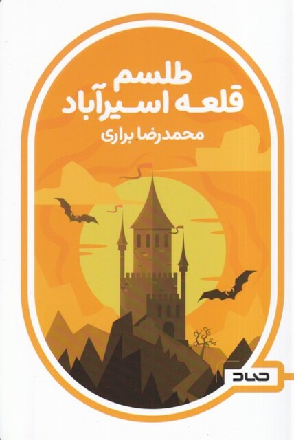 کتاب طلسم قلعه اسیرآباد