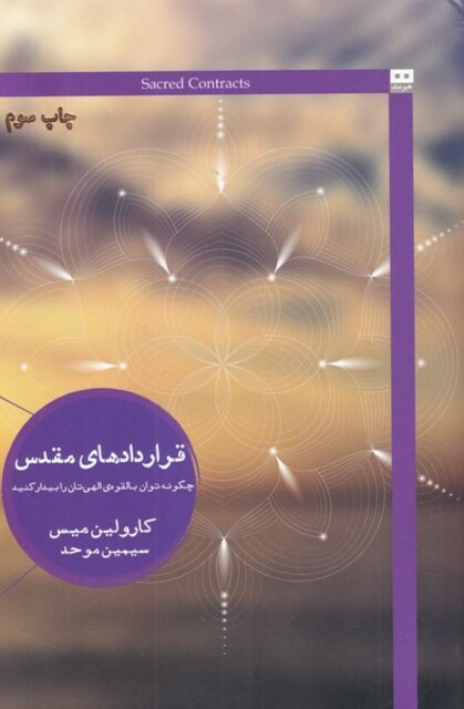 کتاب قراردادهای مقدس