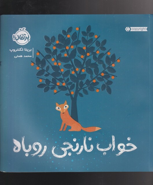 کتاب خواب نارنجی روباه