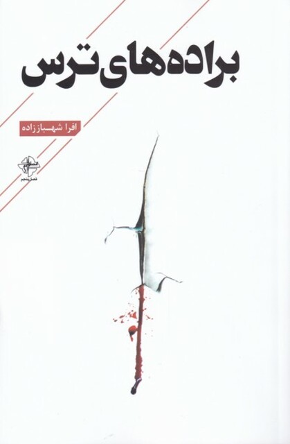 کتاب براده‌‌های ترس