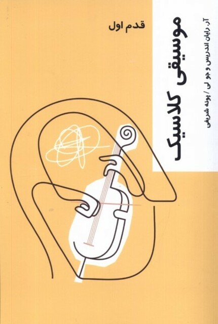 کتاب قدم اول موسیقی کلاسیک