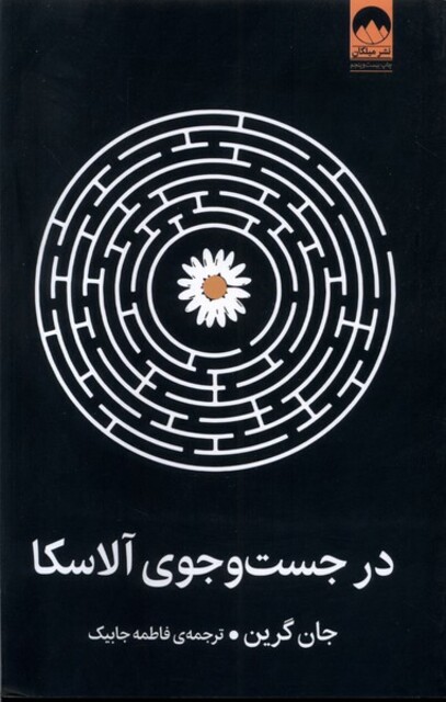 کتاب در جست و جوی آلاسکا