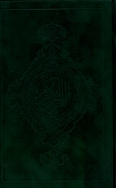 کتاب قرآن کریم رقعی سلفون نیریزی جیر سبز