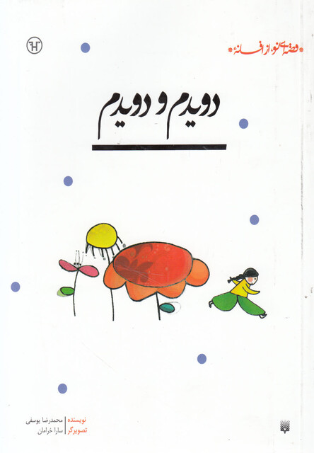 کتاب دویدم و دویدم