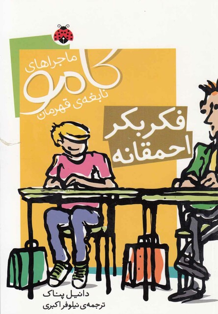 کتاب کامو نابغه ی قهرمان فکر بکر احمقانه