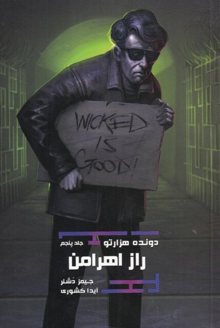 کتاب دونده هزار تو جلد‌ پنجم‌ راز ‌اهرامن