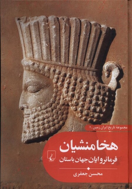 کتاب تاریخ ایران زمین 2 هخامنشیان فرمانروایان جهان باستان