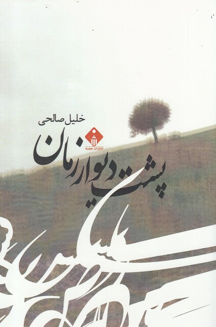 کتاب پشت دیوار زمان