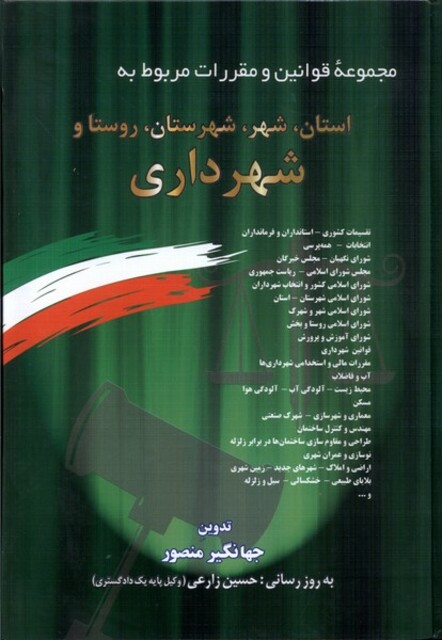 کتاب مجموعه قوانین ومقررات مربوط به استان شهر شهرستان روستا و شهرداری