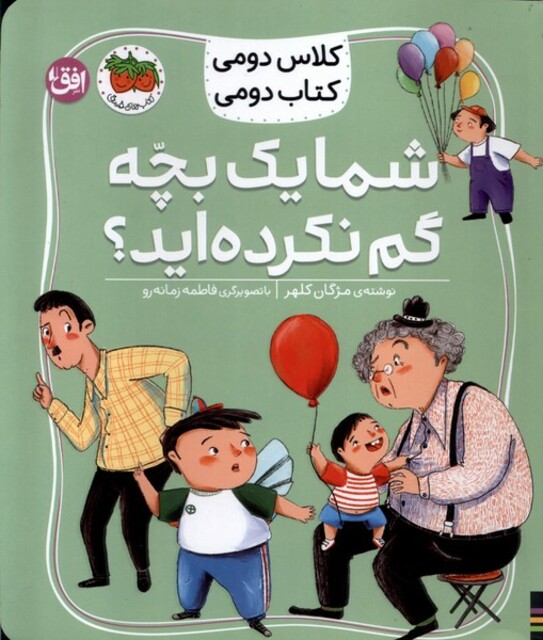 کتاب کلاس‌ دومی ‌کتاب ‌دومی 1 شما یک‌ بچه ‌گم نکرده‌اید