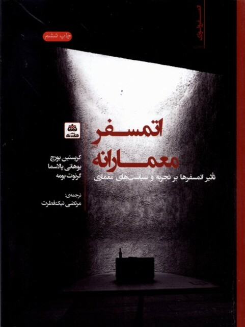 کتاب اتمسفر معمارانه