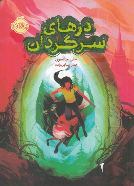 کتاب در های سرگردان