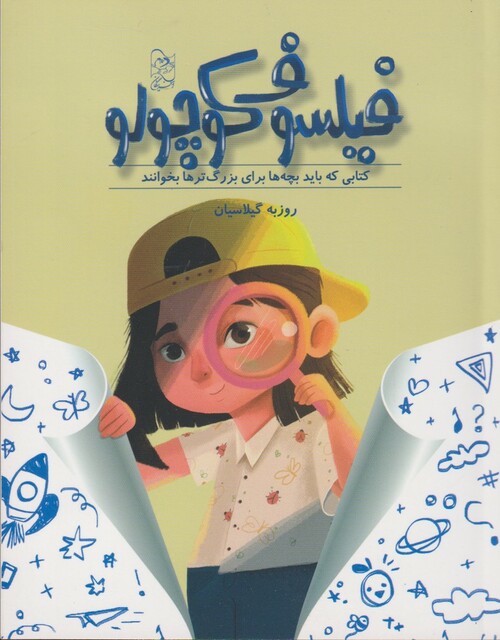 کتاب فیلسوف کوچولو