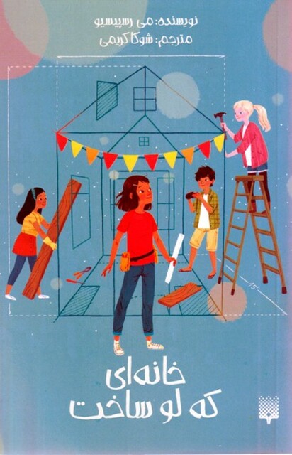 کتاب خانه ای که لو ساخت