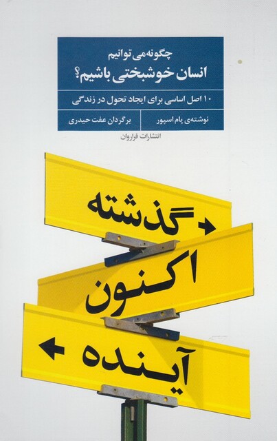 کتاب چگونه می توانیم انسان خوشبختی باشیم