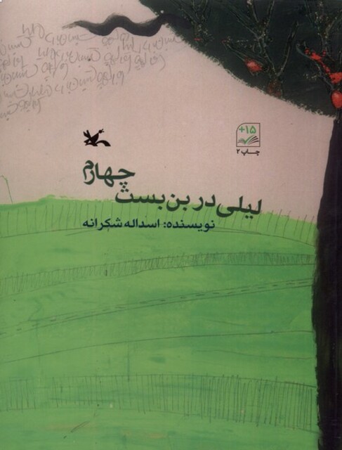 کتاب لیلی در بن بست چهارم