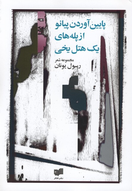 کتاب پایین آوردن پیانو از پله های یک هتل یخی