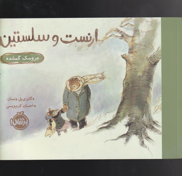 کتاب ارنست و سلستین عروسک‌ گمشده