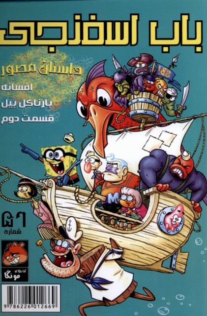 کتاب باب اسفنجی‌ 56 افسانه  بارناکل بیل قسمت دوم