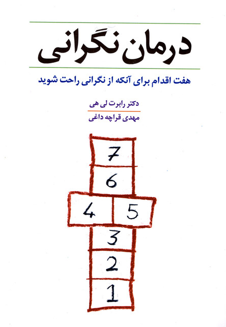 کتاب درمان نگرانی