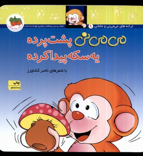 کتاب می می نی 9 پشت پرده یه سکه