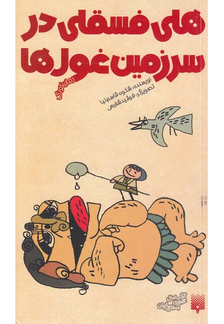 کتاب هلی فسقلی در سرزمین غول ها