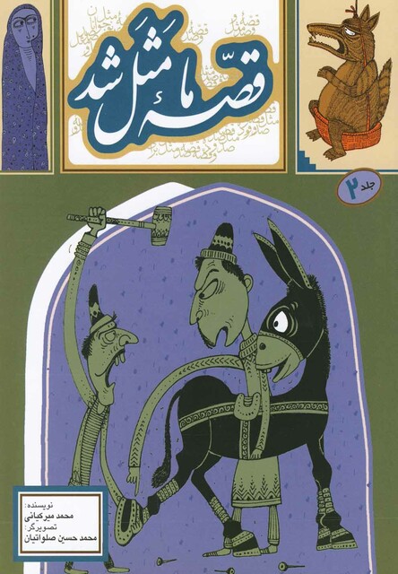 کتاب قصه ما مثل شد ج2