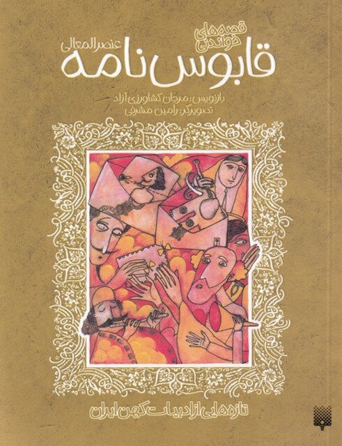 کتاب تازه هایی از ادبیات کهن قابوس نامه