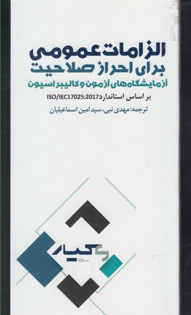 کتاب الزامات عمومی برای احراز صلاحیت