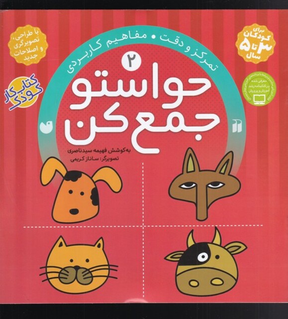 کتاب حواستو جمع کن 2 تمرکز و دقت