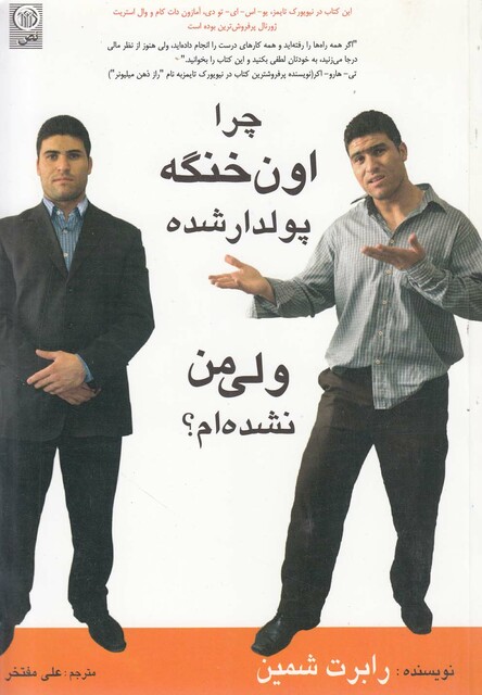 کتاب چرا اون خنگه پولدار شده ولی من نشده‎ام