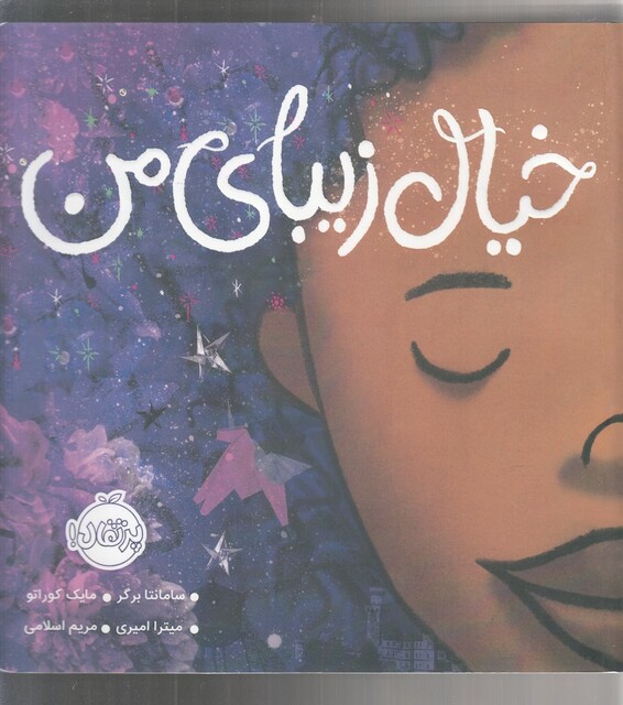 کتاب خیال زیبای من