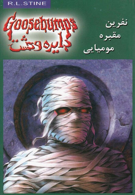 کتاب دایره وحشت 7 نفرین مقبره مومیایی
