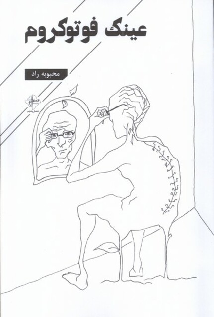 کتاب عینک فوتوکروم