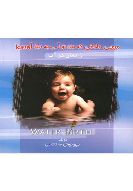 کتاب زایمان در آب مرسی مامان که منو تو آب به دنیا آوردی