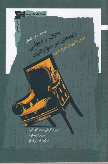 کتاب بحران و فروپاشی رژیم های غیر دموکراتیک