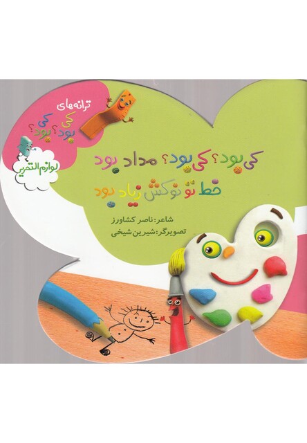 کتاب ترانه های کی بود  کی بود مداد بود