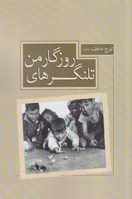 کتاب تلنگرهای روزگار من