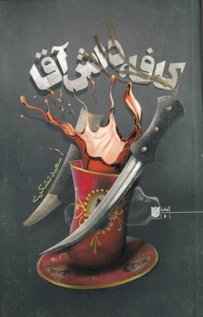 کتاب کافه داش آقا