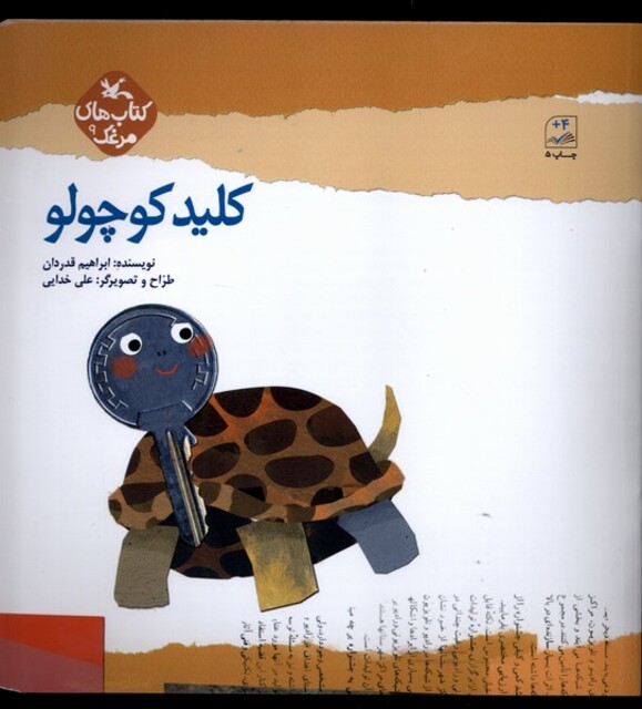 کتاب کلید کوچولو مرغک ‌7