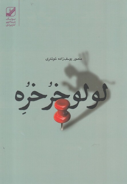 کتاب لولو خرخره