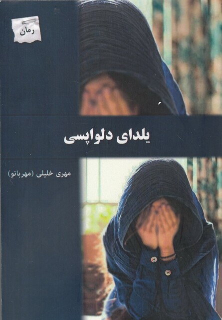 کتاب یلدا ی دلواپسی
