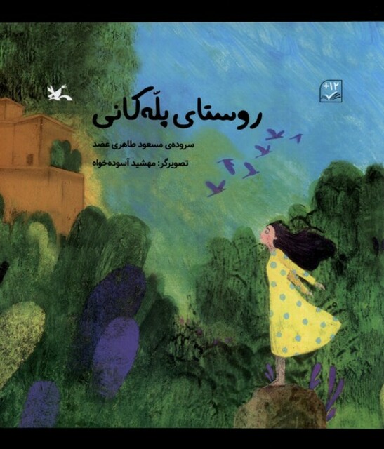 کتاب روستای پلکانی